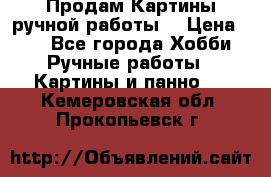 Продам.Картины ручной работы. › Цена ­ 5 - Все города Хобби. Ручные работы » Картины и панно   . Кемеровская обл.,Прокопьевск г.